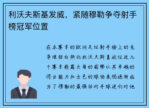 利沃夫斯基发威，紧随穆勒争夺射手榜冠军位置