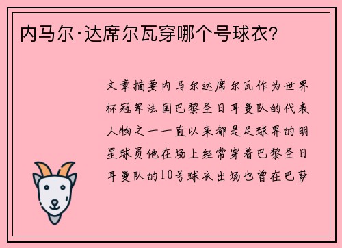 内马尔·达席尔瓦穿哪个号球衣？