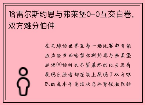 哈雷尔斯约恩与弗莱堡0-0互交白卷，双方难分伯仲