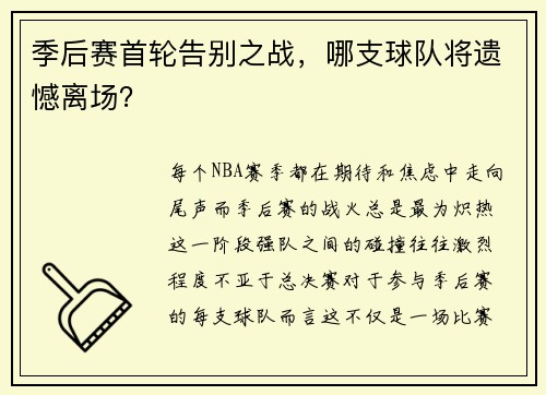 季后赛首轮告别之战，哪支球队将遗憾离场？