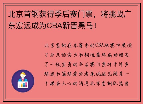 北京首钢获得季后赛门票，将挑战广东宏远成为CBA新晋黑马！