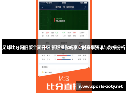 足球比分网旧版全面升级 新版带你畅享实时赛事资讯与数据分析