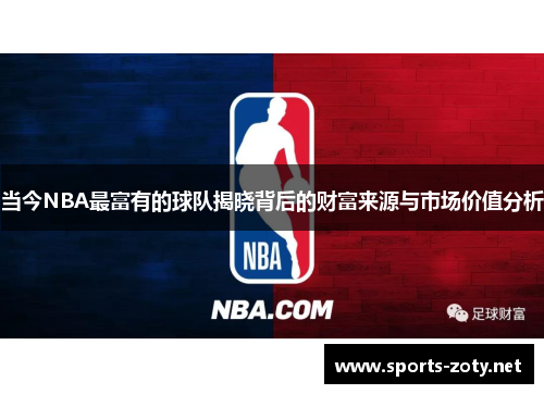 当今NBA最富有的球队揭晓背后的财富来源与市场价值分析