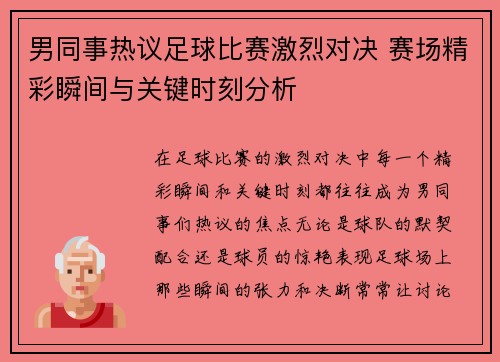 男同事热议足球比赛激烈对决 赛场精彩瞬间与关键时刻分析
