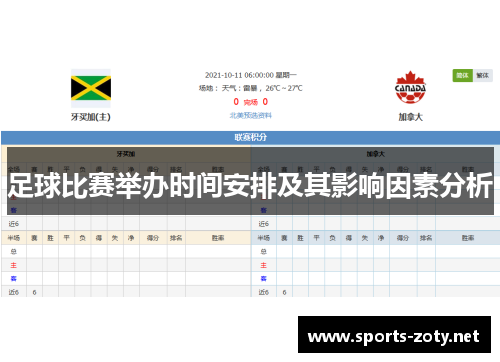 足球比赛举办时间安排及其影响因素分析
