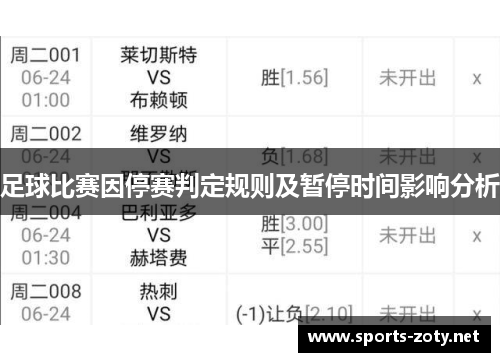 足球比赛因停赛判定规则及暂停时间影响分析