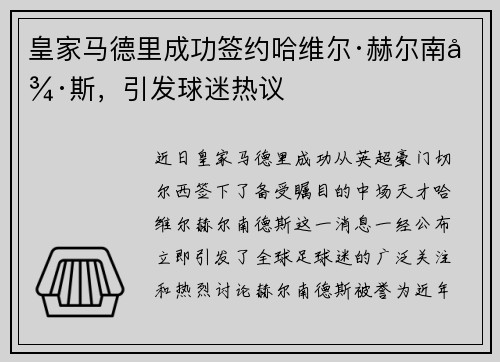 皇家马德里成功签约哈维尔·赫尔南德斯，引发球迷热议