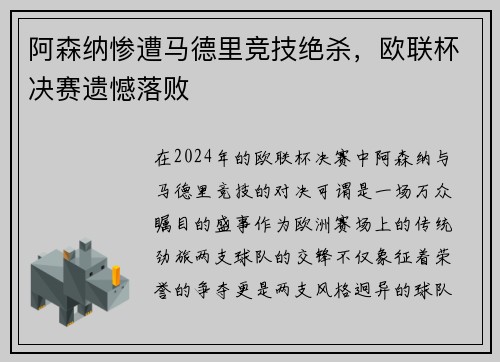 阿森纳惨遭马德里竞技绝杀，欧联杯决赛遗憾落败