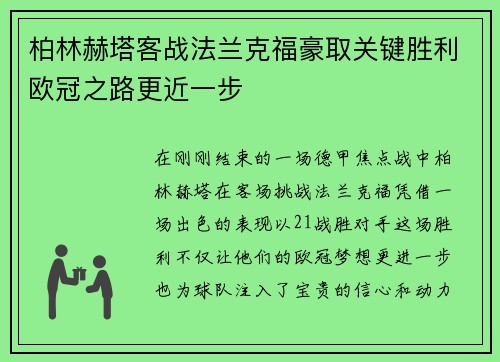 柏林赫塔客战法兰克福豪取关键胜利欧冠之路更近一步