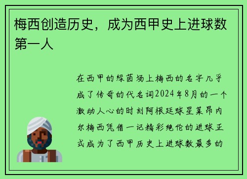 梅西创造历史，成为西甲史上进球数第一人