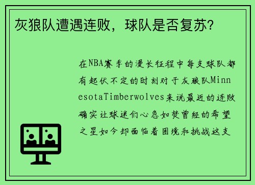 灰狼队遭遇连败，球队是否复苏？