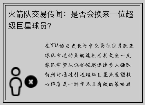 火箭队交易传闻：是否会换来一位超级巨星球员？