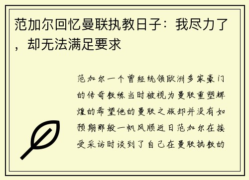 范加尔回忆曼联执教日子：我尽力了，却无法满足要求