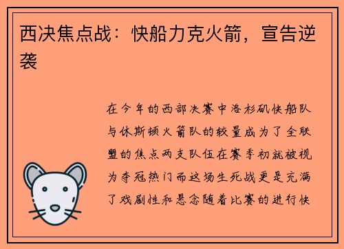 西决焦点战：快船力克火箭，宣告逆袭