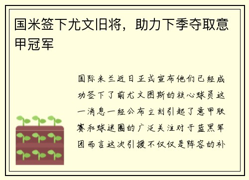 国米签下尤文旧将，助力下季夺取意甲冠军