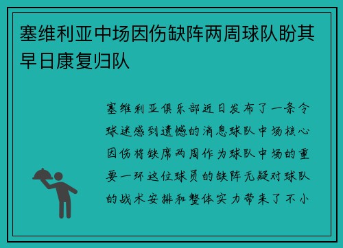 塞维利亚中场因伤缺阵两周球队盼其早日康复归队