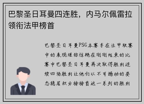 巴黎圣日耳曼四连胜，内马尔佩雷拉领衔法甲榜首