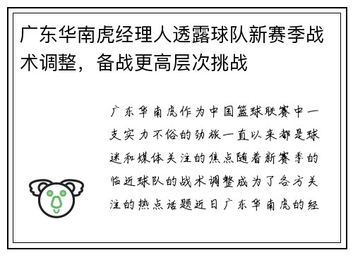 广东华南虎经理人透露球队新赛季战术调整，备战更高层次挑战