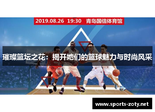 璀璨篮坛之花：揭开她们的篮球魅力与时尚风采