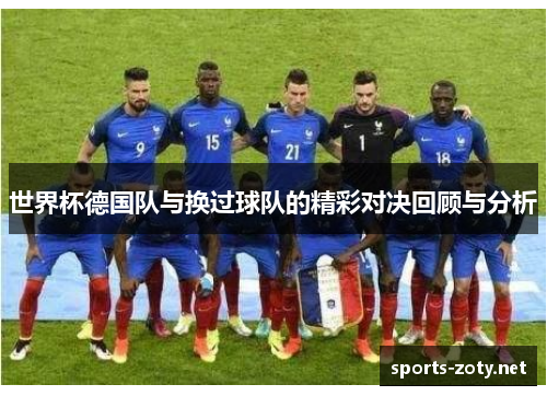 世界杯德国队与换过球队的精彩对决回顾与分析
