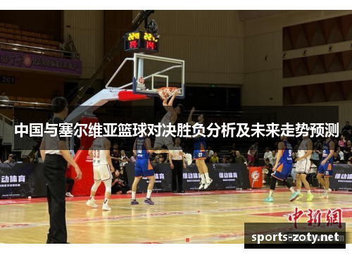 中国与塞尔维亚篮球对决胜负分析及未来走势预测