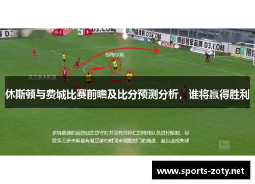 休斯顿与费城比赛前瞻及比分预测分析，谁将赢得胜利