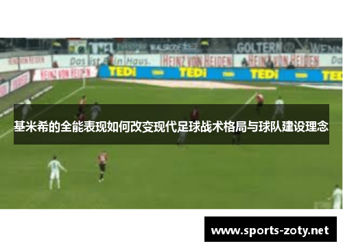 基米希的全能表现如何改变现代足球战术格局与球队建设理念