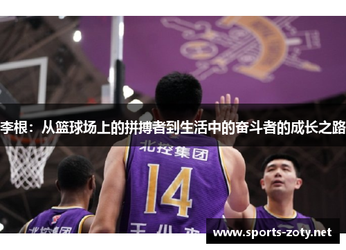 李根：从篮球场上的拼搏者到生活中的奋斗者的成长之路