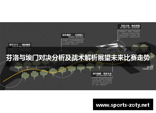 芬洛与埃门对决分析及战术解析展望未来比赛走势