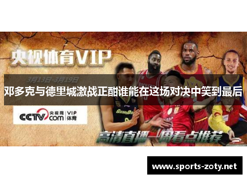 邓多克与德里城激战正酣谁能在这场对决中笑到最后