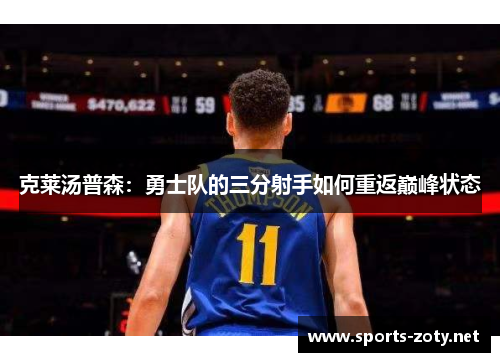 克莱汤普森：勇士队的三分射手如何重返巅峰状态