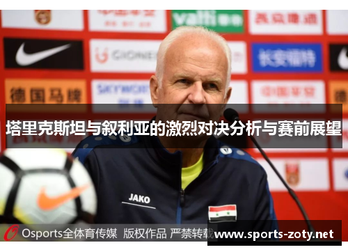 塔里克斯坦与叙利亚的激烈对决分析与赛前展望
